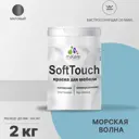 Краска для мебели Malare SoftTouch Latex для кухонных фасадов эластичная моющаяся матовая цвет морская волна 2 л