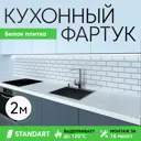 Стеновая панель Deplast Белая плитка 200x60x0.07 см АБС-пластик/ПВХ цвет белый