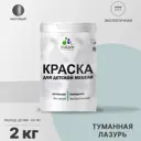 Краска для мебели из дерева Malare Latex моющаяся экологичная без запаха матовая цвет туманная лазурь 2 л