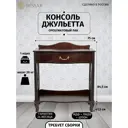 Консоль напольная прямоугольная Wissar home "Джульетта"-2 75x41.5 см орех