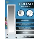 Зеркало напольное Wissar "Ariel" Белый 35x137 см