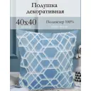 Декоративная подушка Kauffort Агат 40x40 см цвет голубой, бежевый