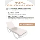 Матрас для лежака или шезлонга Everena beige1 180x55 см бежевый