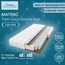 Матрас Seven Dreams twin coco double eco 120x200x20 см независимый пружинный блок, односпальный