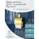Держатель для туалетной бумаги Kléber GOLD KLE-GOLD043 цвет золотой