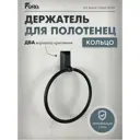 Держатель для полотенец Kléber KLE-ICE011BL 16см цвет черный