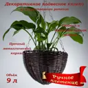 Кашпо 4845000011 Завод Элетех 34 см 9 см пластик коричневый
