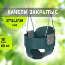 Качели Капризун закрытые SA-023 зеленый FPP-S021 B 35x30 см