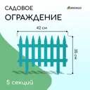 Заборчик декоративный Greengo Gotika 35x210 см 5 секций пластик бирюзовый