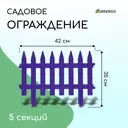 Заборчик декоративный Greengo Gotika 35x210 см 5 секций пластик сиреневый