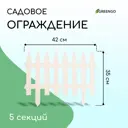 Заборчик декоративный Greengo Gotika 35x210 см 5 секций пластик белый