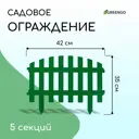 Заборчик декоративный Greengo Renessans 35x210 см 5 секций пластик зеленый