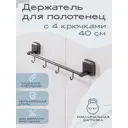 Держатель для полотенец Kléber KLE-STORM004 32см цвет черный