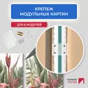 Крепление для модульных картин на стену без сверления для 6 модулей