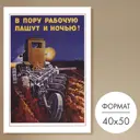 Постер 28 картин В пору рабочую пашут и ночью! 50x40 см