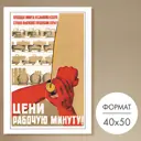 Постер 28 картин Цени рабочую минуту! 50x40 см