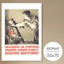 Постер 28 картин Будьте бдительны! 70x50 см