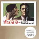 Постер 28 картин Болтать - врагу помогать! 50x70 см