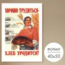 Постер 28 картин Хорошо трудиться - хлеб уродится! 50x40 см