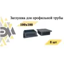 Заглушка Элимет 100x100 мм для профильной трубы 8 шт черная