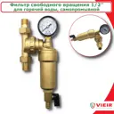 Фильтр промывной Vieir 100 мкр 1/2" НР латунь 2302369861475