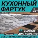 Стеновая панель матовая Фартукофф ФФ-522 200x60x0.1 см ПВХ цвет серый/бело-черный
