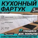 Стеновая панель глянцевая Фартукофф ФФ-527 300x60x0.1 см ПВХ цвет серый/бело-черный