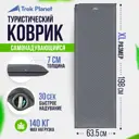 Коврик кемпинговый Trek Planet Relax 70 198x63 5x7 см цвет серый, односпальный
