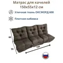 Матрас для садовых качелей Everena Outdoor swing tafting oxford choko 150x55 см коричневый