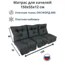 Матрас для садовых качелей Everena Outdoor swing tafting oxford graphit 150x55 см серый