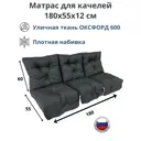 Матрас для садовых качелей Everena Outdoor swing taftingoxford graphit 180x55 см серый