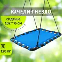 Качели гнездо лодка Капризун FPP-S006 1180x800x30 мм