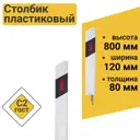 Столбик дорожный пластиковый С2 0.8м жесткий ГОСТ 32843-2014