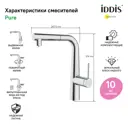 Смеситель для кухни однорычажный Iddis Pursbpfi05 высота 26.6 см цвет хром