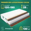 Матрас Sleeptek PremierBIG LatexStrong Cocos 120x190x25 см независимый пружинный блок, 1.5-спальный