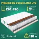 Матрас Sleeptek PremierBIG Cocos Latex Lite 120x190x21 см независимый пружинный блок, 1.5-спальный