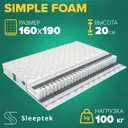 Матрас Sleeptek Simple Foam 160x190x20 см независимый пружинный блок, 2-спальный