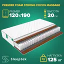Матрас Sleeptek Premier FoamStrong Cocos Massage 120x190x20 см независимый пружинный блок, 1.5-спальный