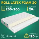 Матрас Sleeptek Roll LatexFoam 20 200x200x20 см беспружинный, 2-спальный