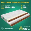 Матрас Sleeptek Roll Latex DoubleStrong 18 140x190x18 см беспружинный, 1.5-спальный