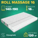 Матрас Sleeptek Roll Massage 16 140x190x16 см беспружинный, 1.5-спальный