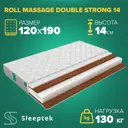 Матрас Sleeptek Roll Massage DoubleStrong 14 120x190x14 см беспружинный, 1.5-спальный