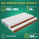 Матрас Sleeptek Roll Massage DoubleStrong 14 160x190x14 см беспружинный, 2-спальный