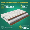 Матрас Sleeptek Perfect FoamStrong Cocos Massage 160x190x20 см независимый пружинный блок, 2-спальный