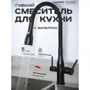 Смеситель для кухни однорычажный Gappo G99 высота 26.9 см цвет черный