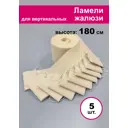 Ламели для вертикальных жалюзи Бинар Акация 5 шт 180 см цвет бежевый