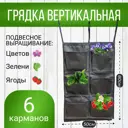 Грядка вертикальная текстильная 50x50x80 см 6 карманов черный