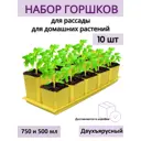 Горшки для рассады и цветов Пеликан двухъярусные 10 шт по 5 шт 750 и 500 мл желтые