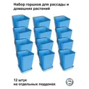 Горшки для рассады и цветов Пеликан 12 шт синие