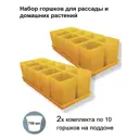 Горшки для рассады и цветов Пеликан комплект из 20 горшков и 2 поддона желтые d 8.5 см v 0.75 л